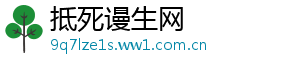 抵死谩生网